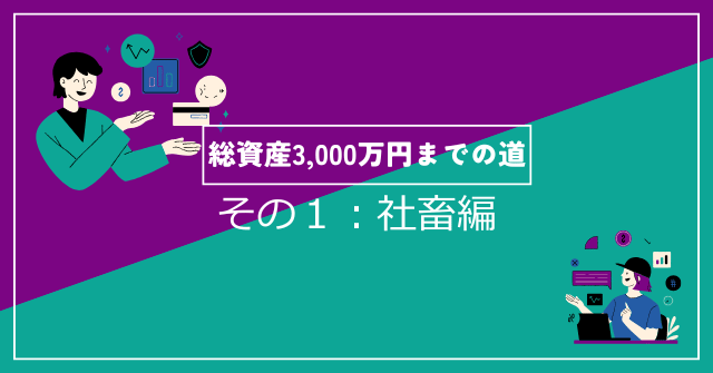総資産3000万までの道1