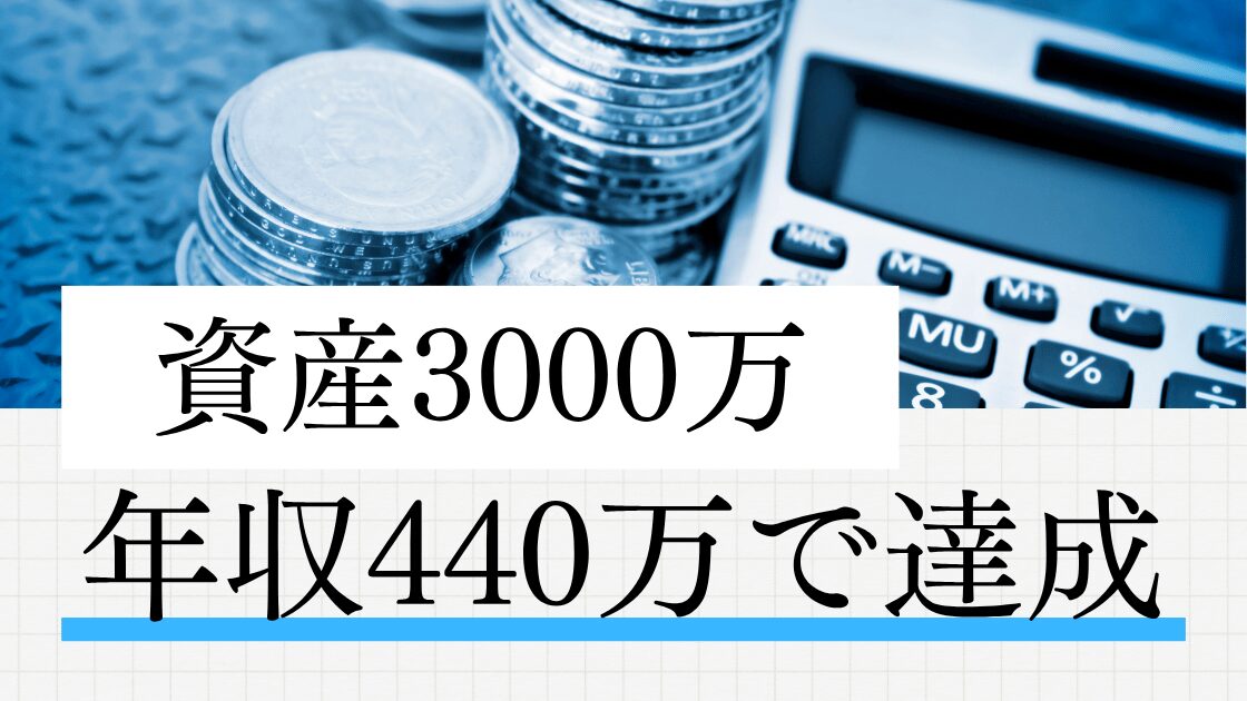 資産3000万までにやったこと