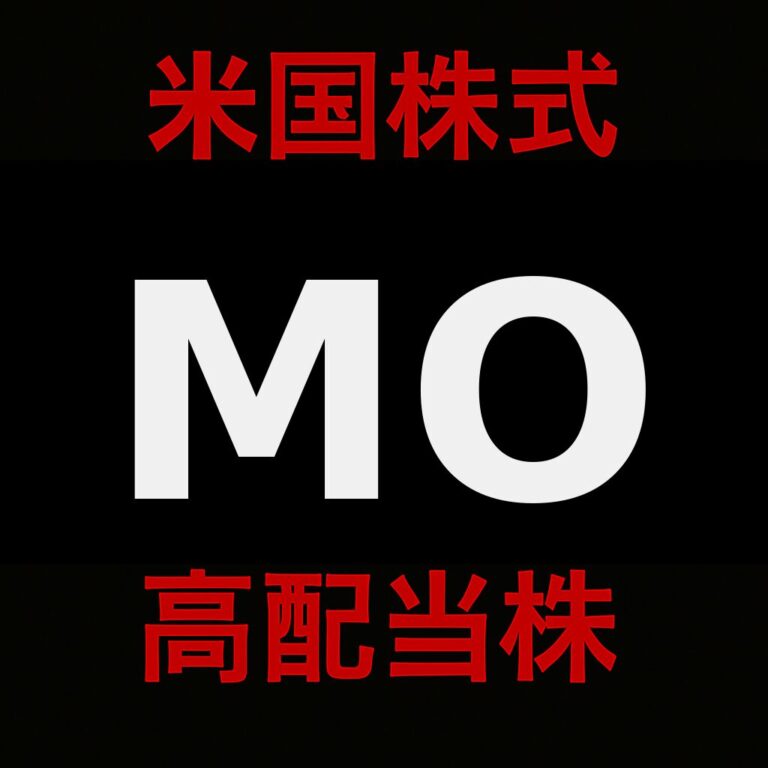 アルトリアグループ（MO）