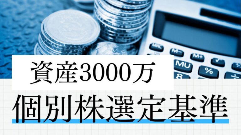 個別銘柄選定基準
