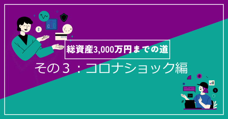 コロナショック編