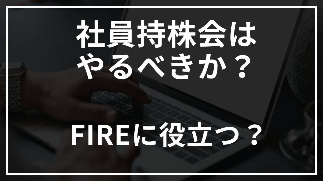 社員持株会