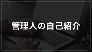 自己紹介