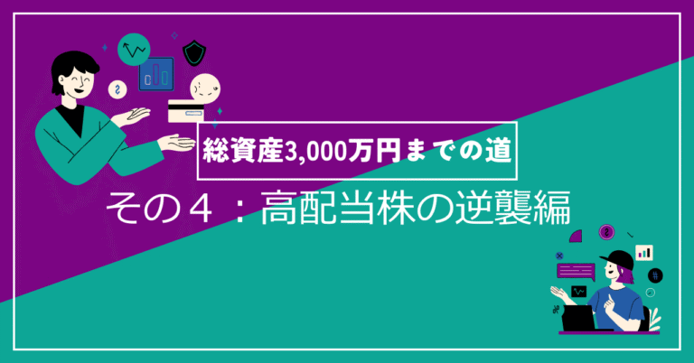 高配当株の逆襲編