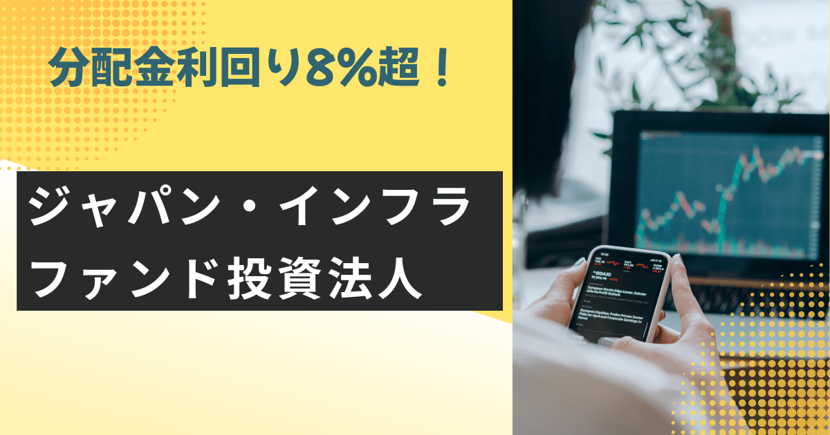 ジャパンインフラファンド投資法人