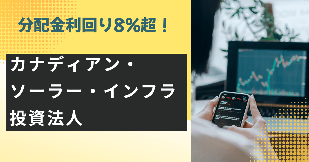 カナディアンソーラーインフラ投資法人