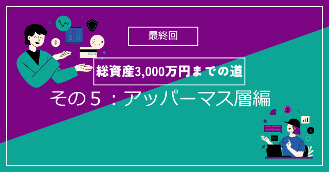 アッパーマス層編