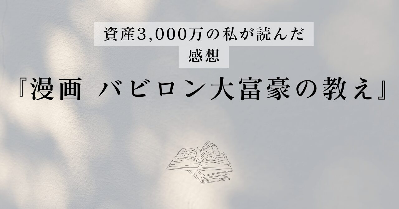 漫画バビロン大富豪の教え