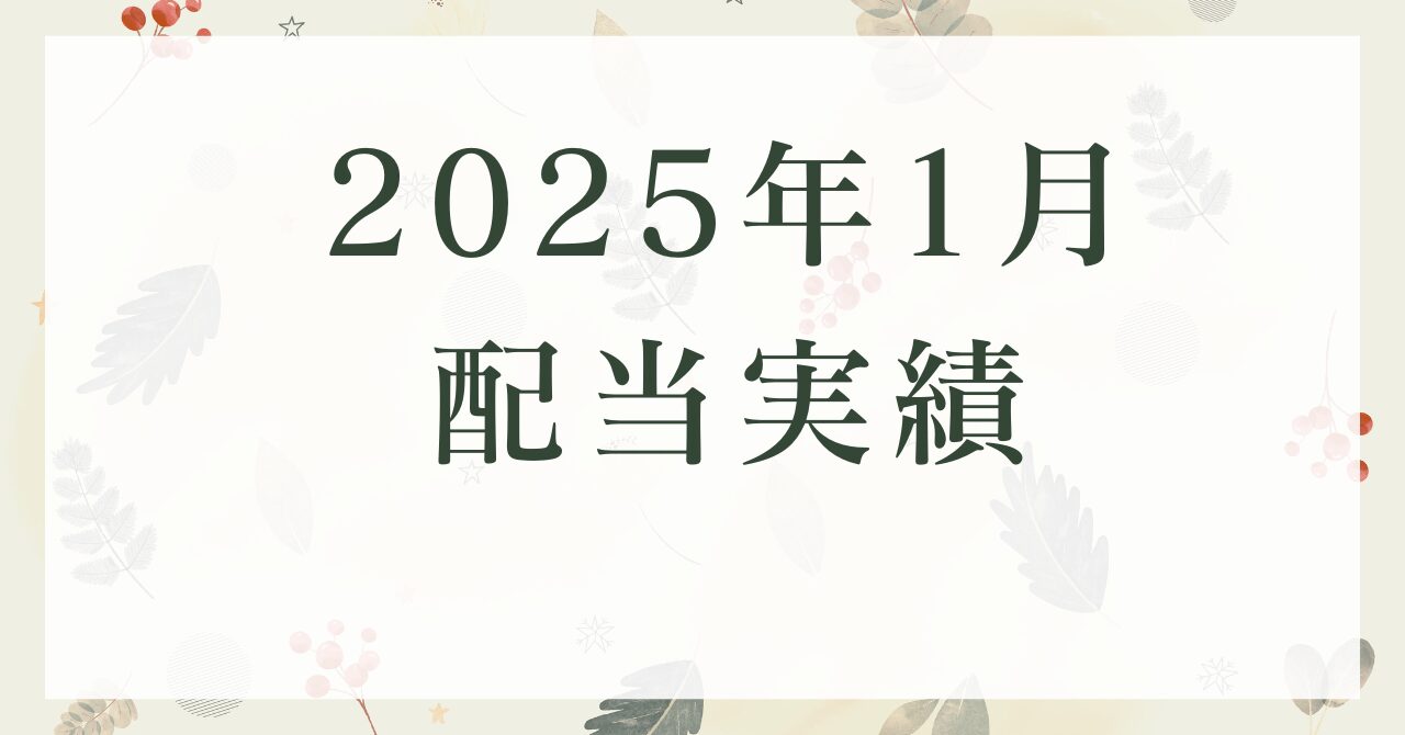 2025年1月期配当実績
