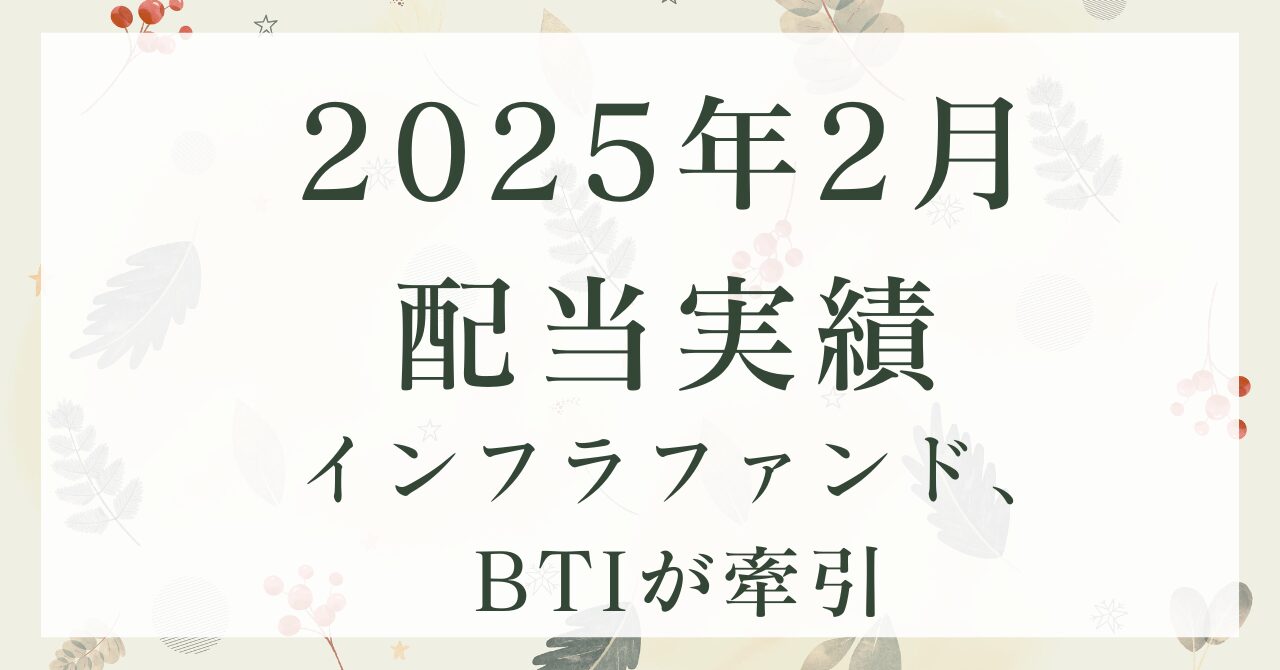 2025年2月期配当実績