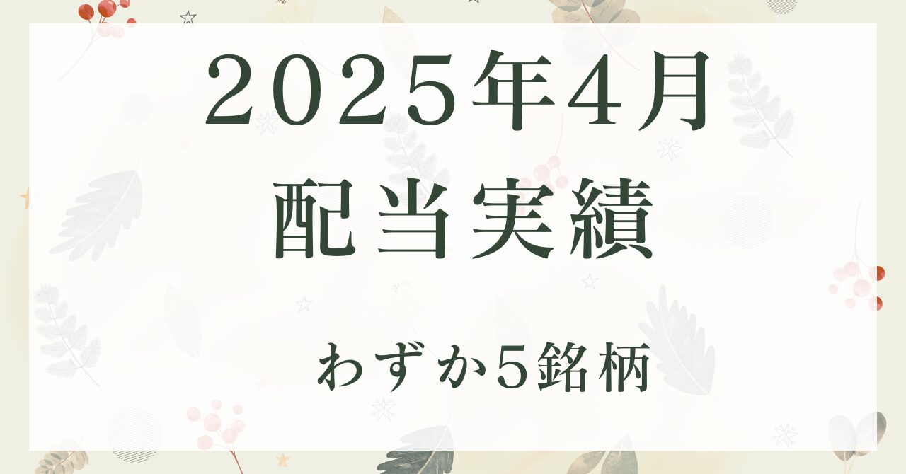 2025年4月期配当実績