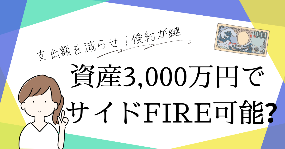 3000万円でサイドFIREは可能か