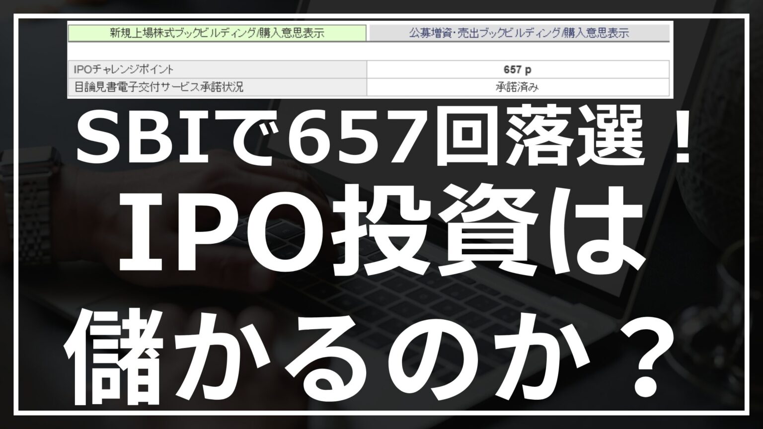 IPO投資は儲かるのか