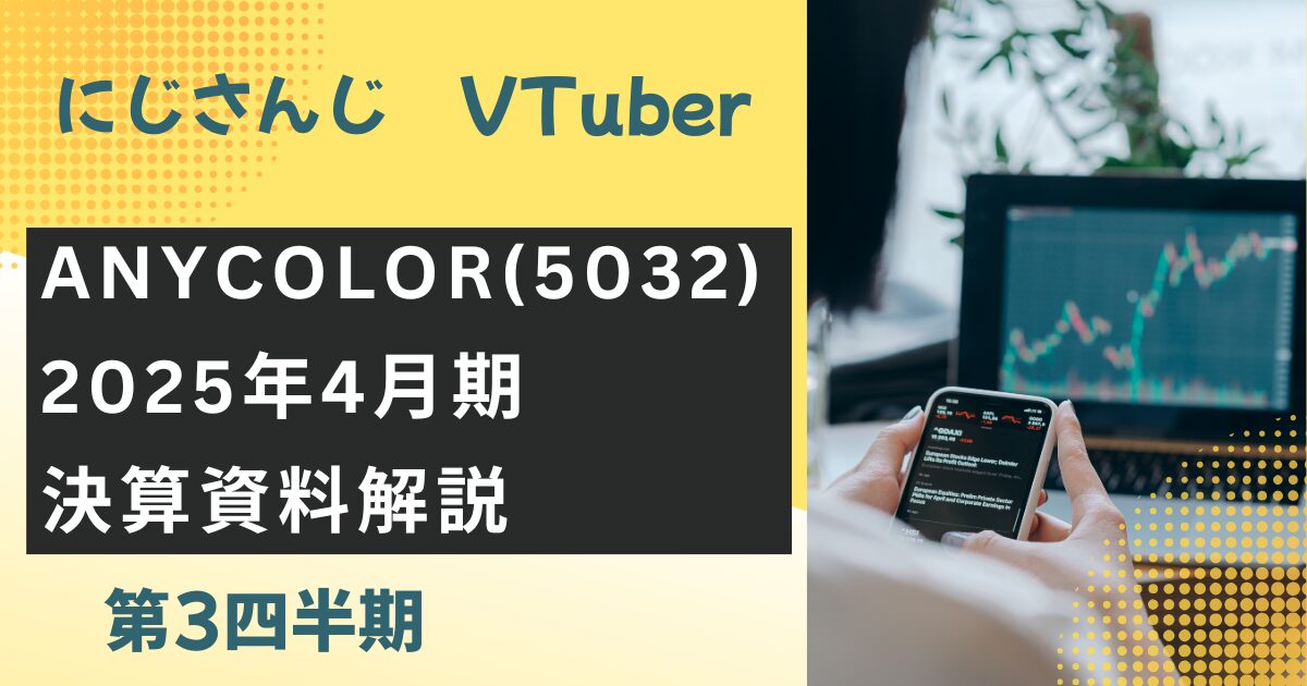 ANYCOLOR4月期（第3四半期）決算資料解説