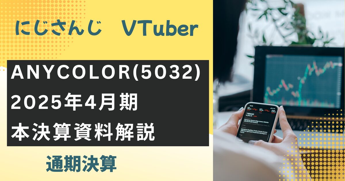 ANYCOLOR4月期（通期決算）決算資料解説