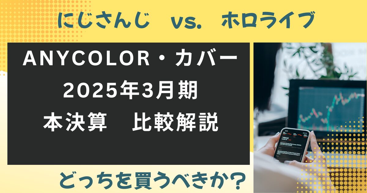 ANYCOLOR vs.　カバー2025年3月本決算比較解説