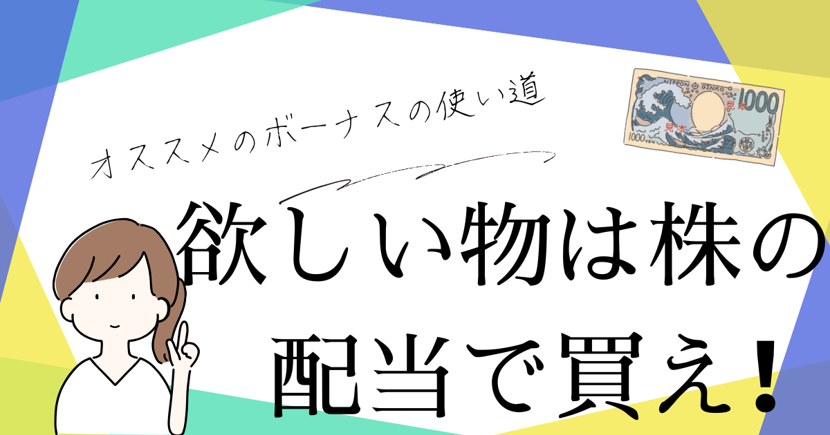 おすすめのボーナスの使い道