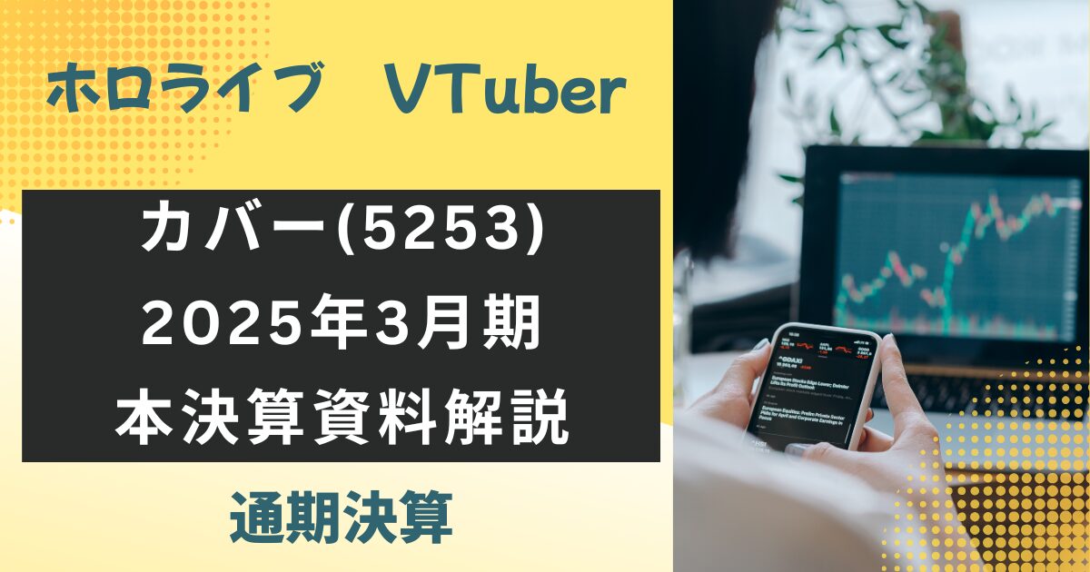 カバー2025年3月期（通期決算）決算資料解説
