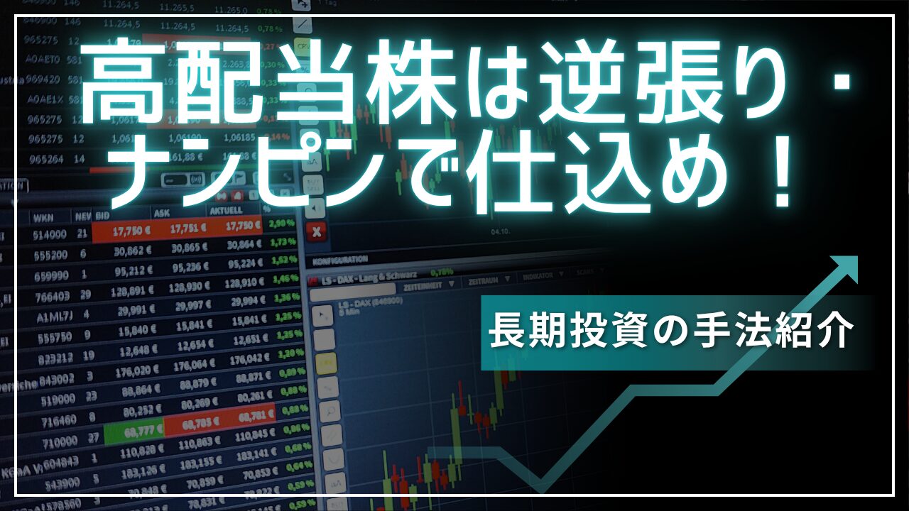 高配当株は逆張りナンピンで仕込め