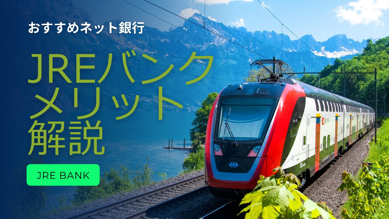 JREバンク