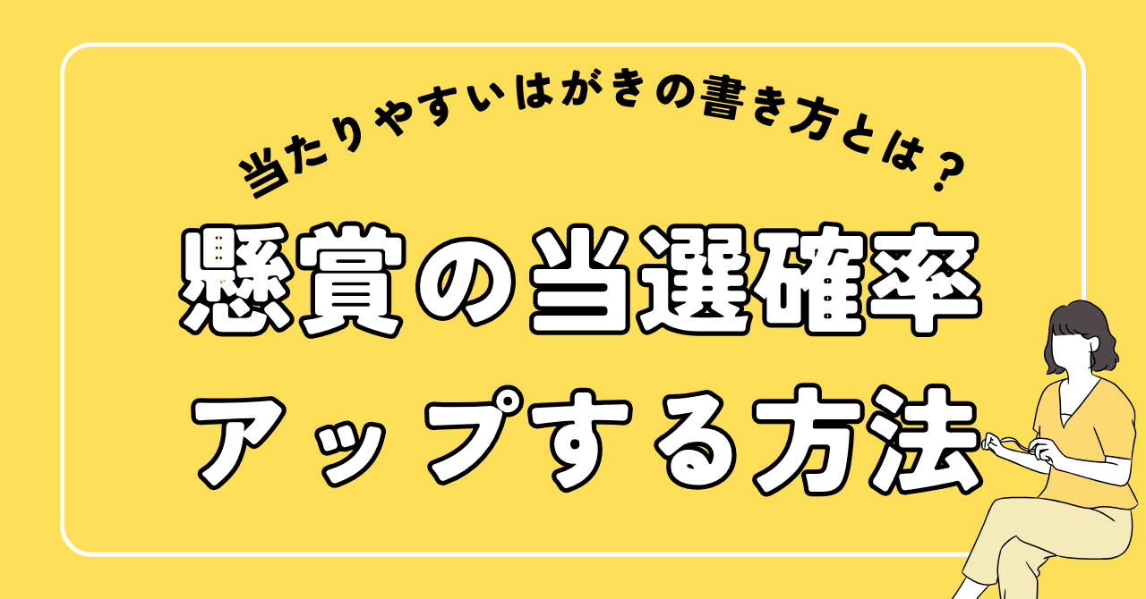 当たりやすいはがきの書き方とは？懸賞の当選確率の上げ方を考える