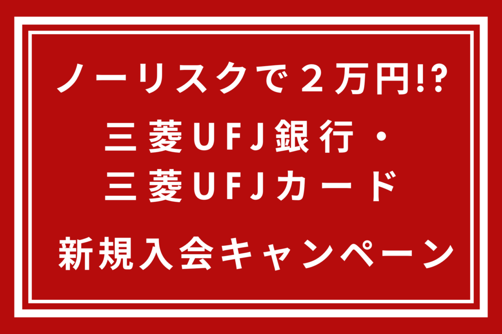 三菱UFJ銀行・三菱UFJカード