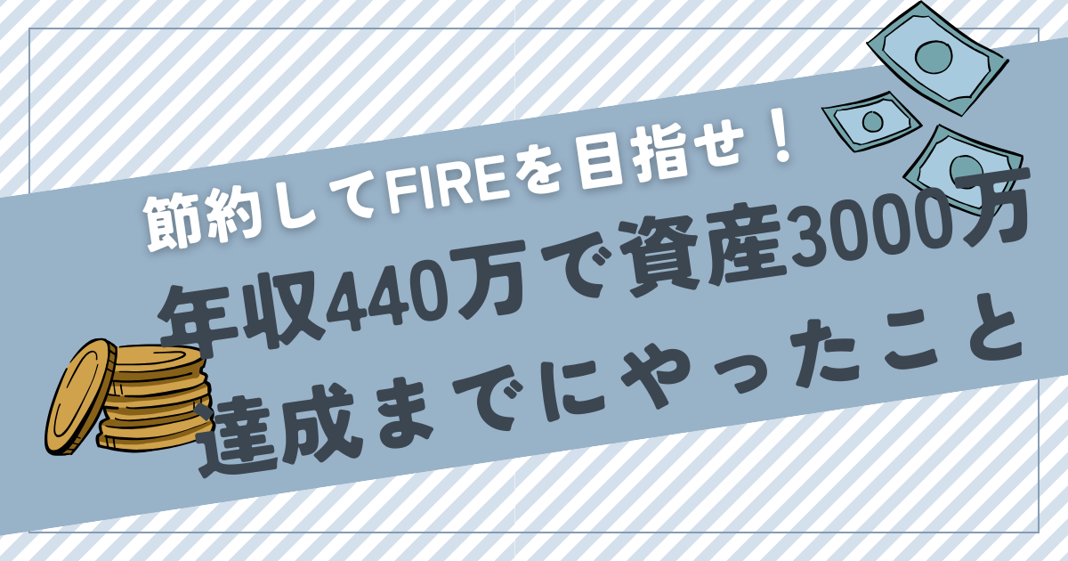 節約してFIREを目指せ！