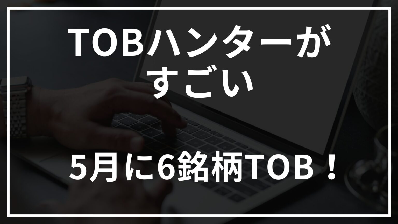TOBハンターがすごい！