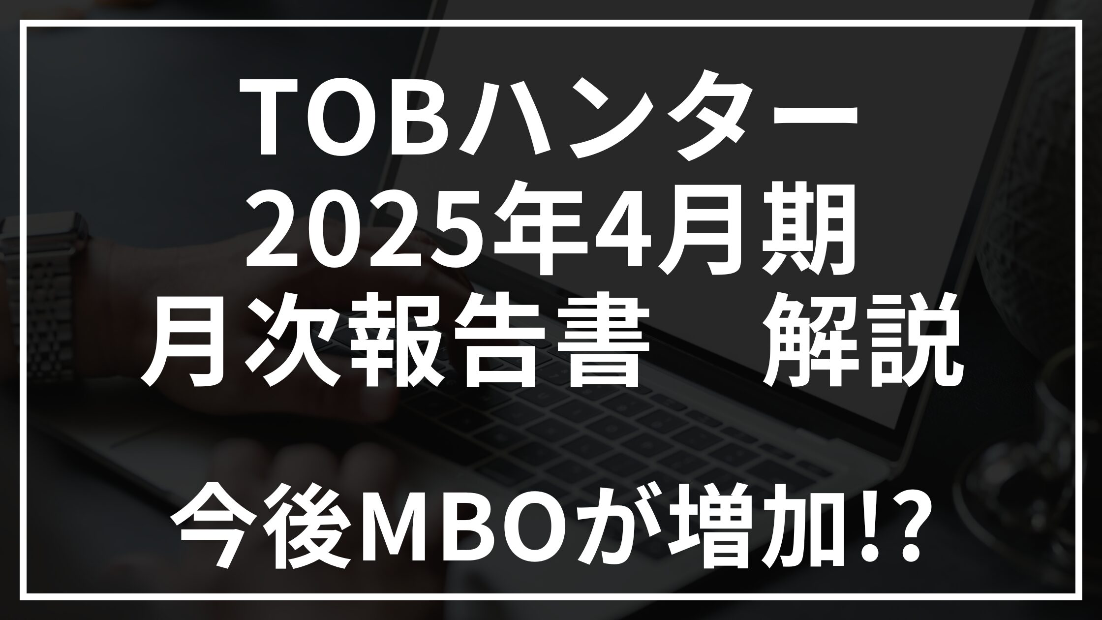 TOBハンター4月月次報告書解説