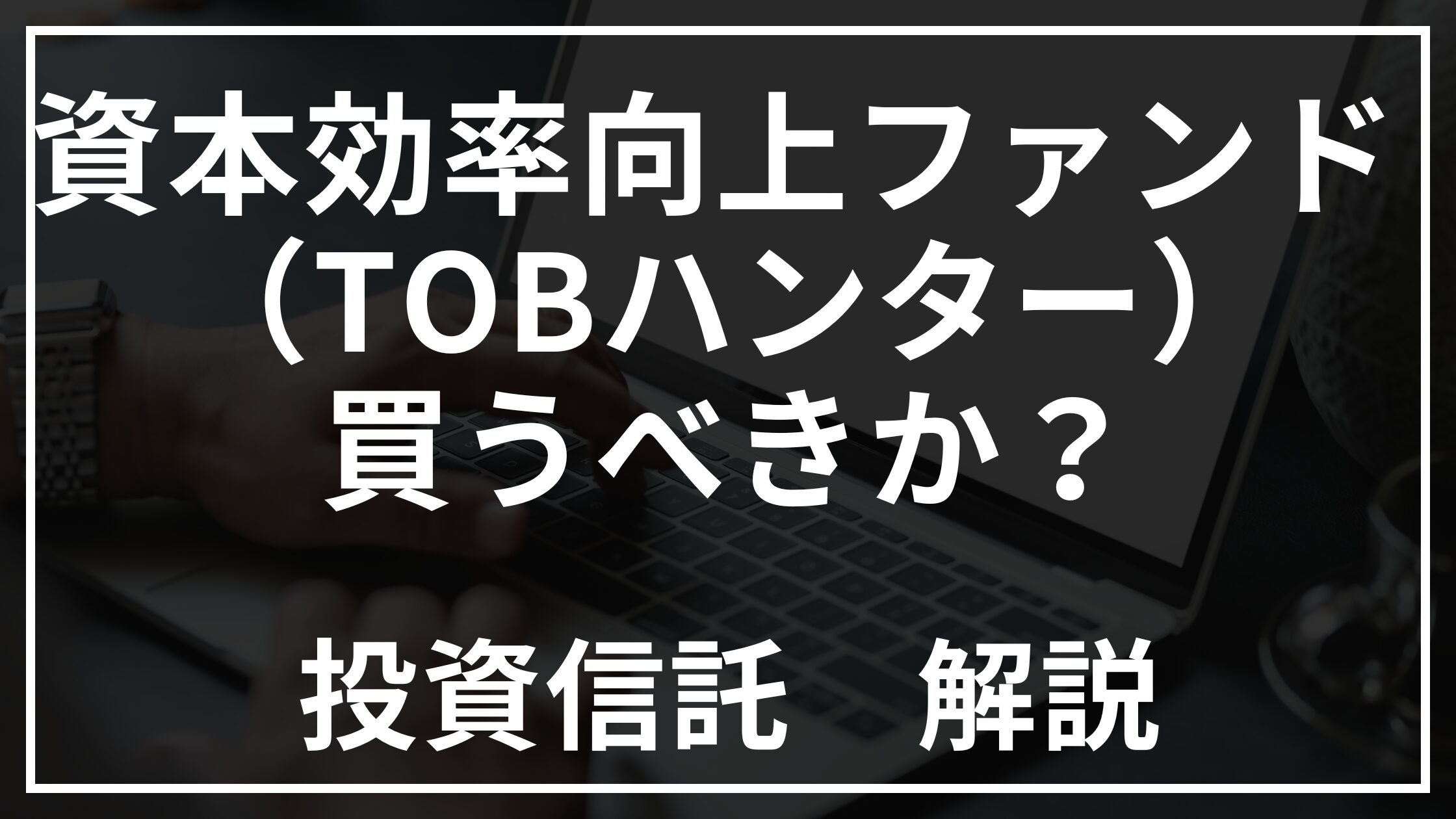 TOBハンター投資信託商品解説