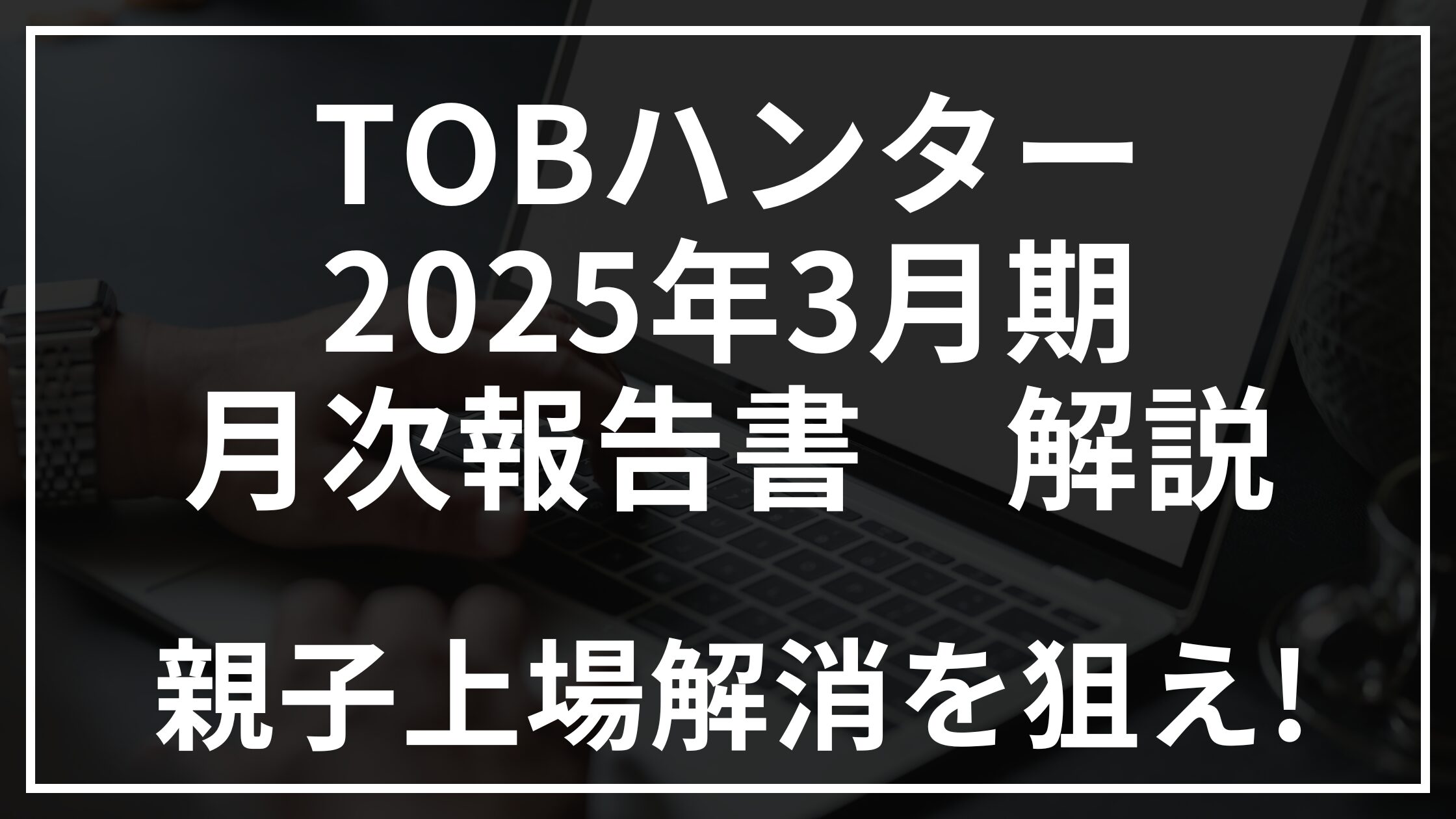 TOBハンター3月月次報告書解説