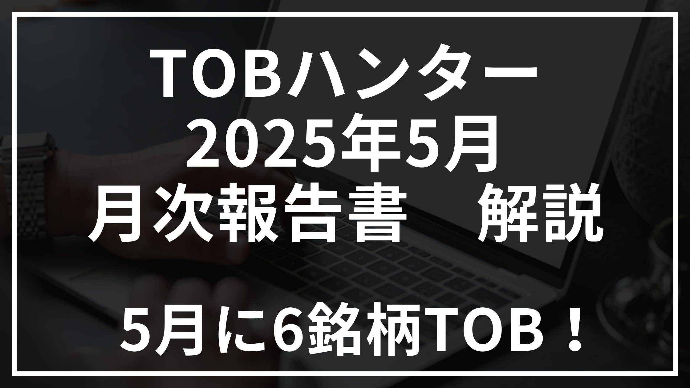 TOBハンター5月月次報告書解説