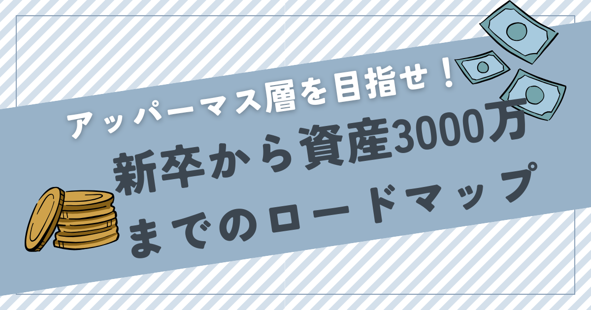 新卒から資産3000万円を目指せ！.png