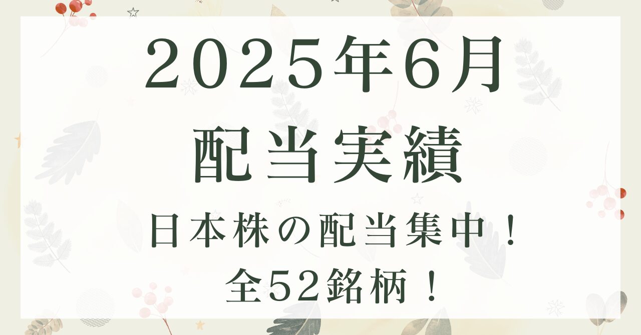 2025年6月期配当実績