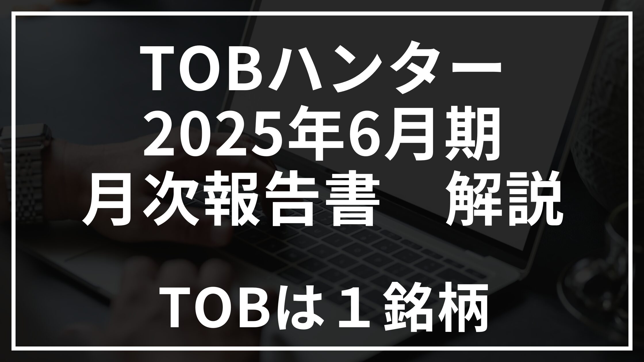 2025年6月期TOBハンター月次報告書解説