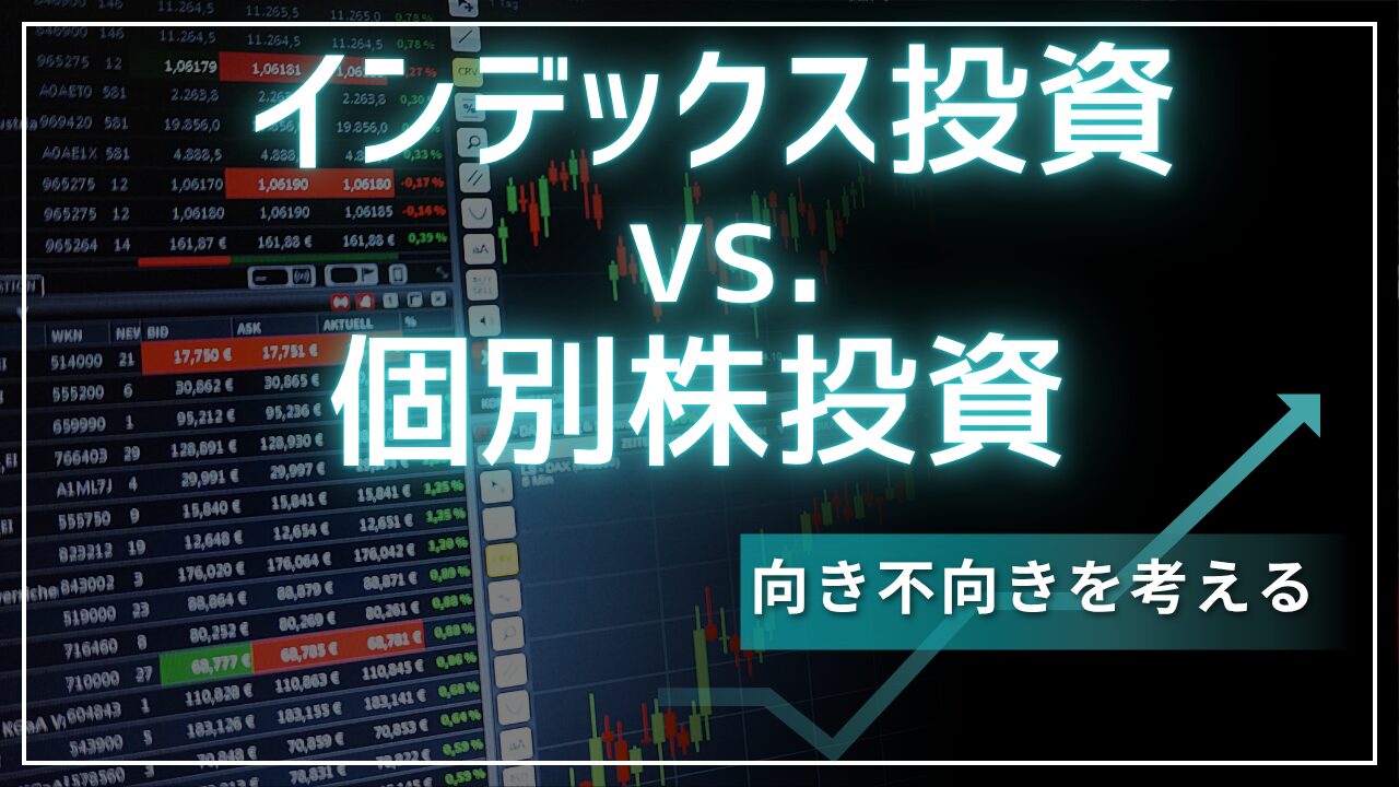 インデックス投資VS.個別株投資