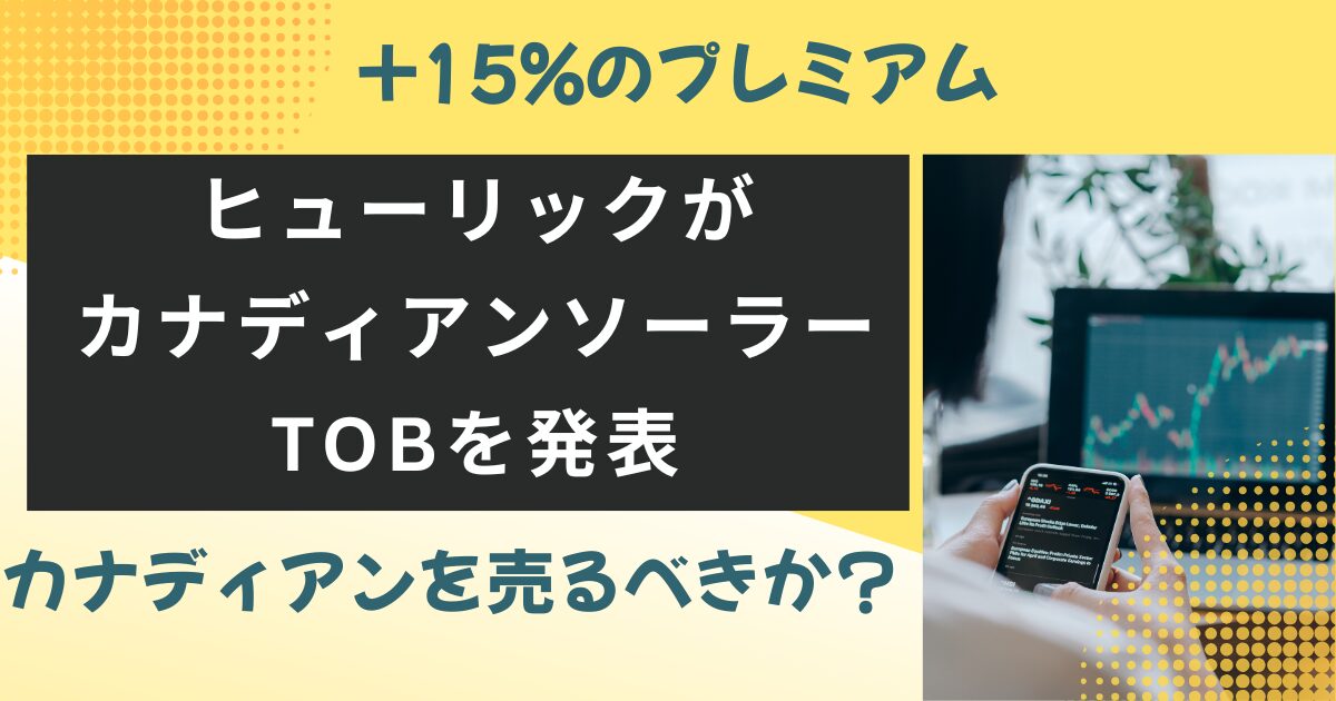 ヒューリックがカナディアンソーラーのTOB発表