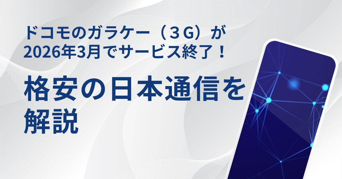 ドコモのガラケー（３G）が2026年3月でサービス終了！格安の日本通信を解説