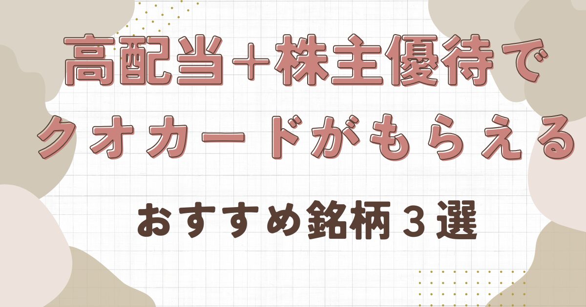 配当メインで株主優待でクオカードがもらえるおすすめ銘柄3選