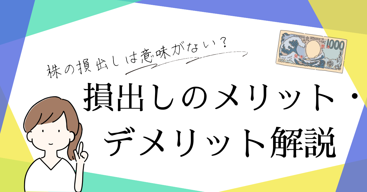 株の損出しは意味ない？メリット・デメリットを解説