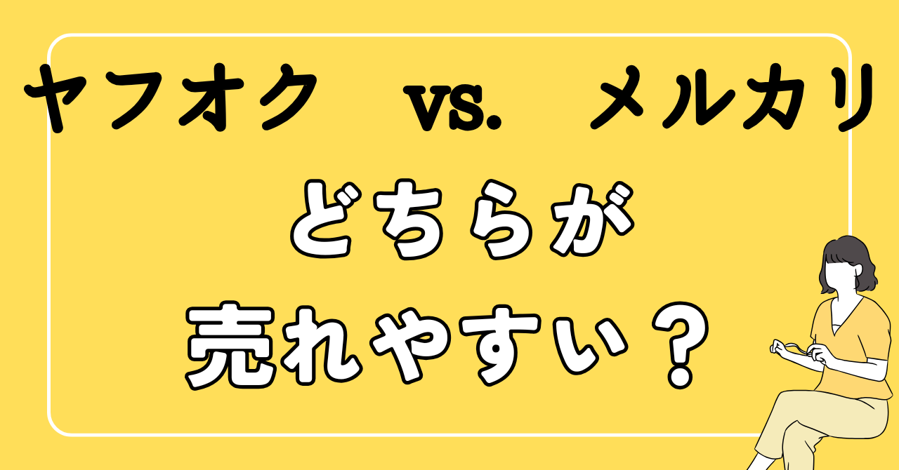 ヤフオクvs.メルカリ_どちらがお得か
