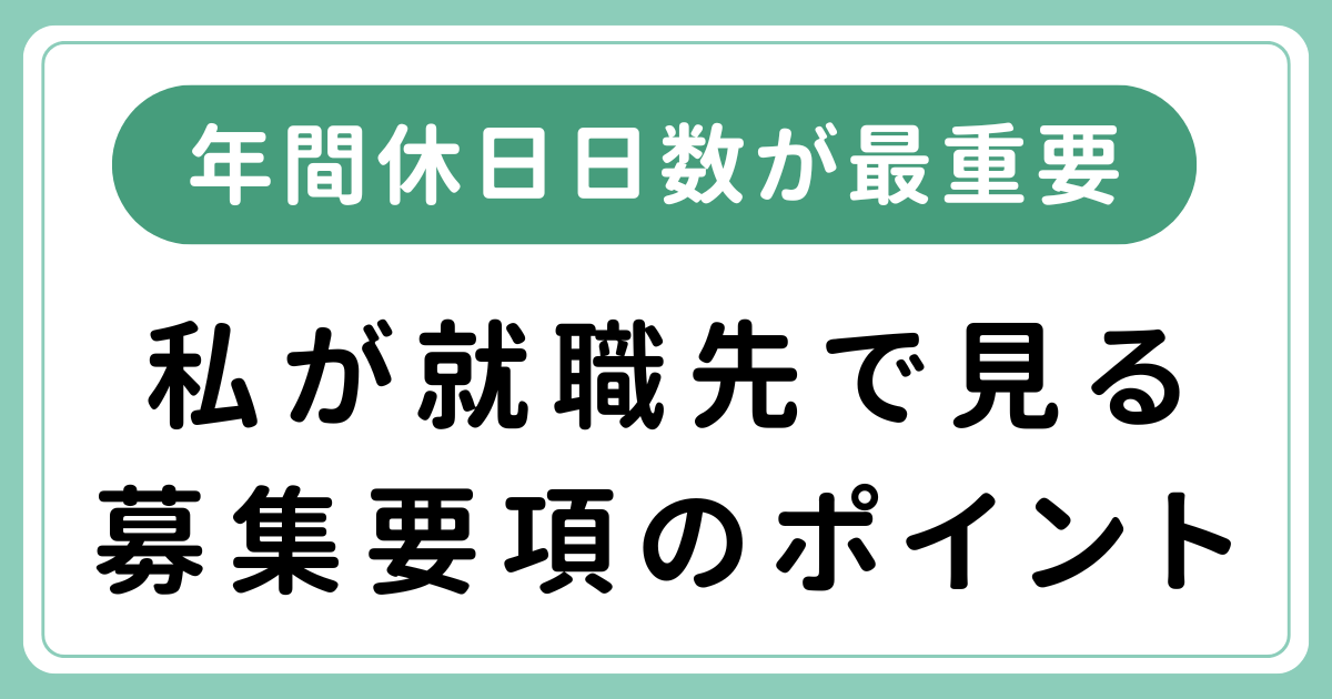 私が就職先で見る募集要項のポイント＿年間休日日数が最重要