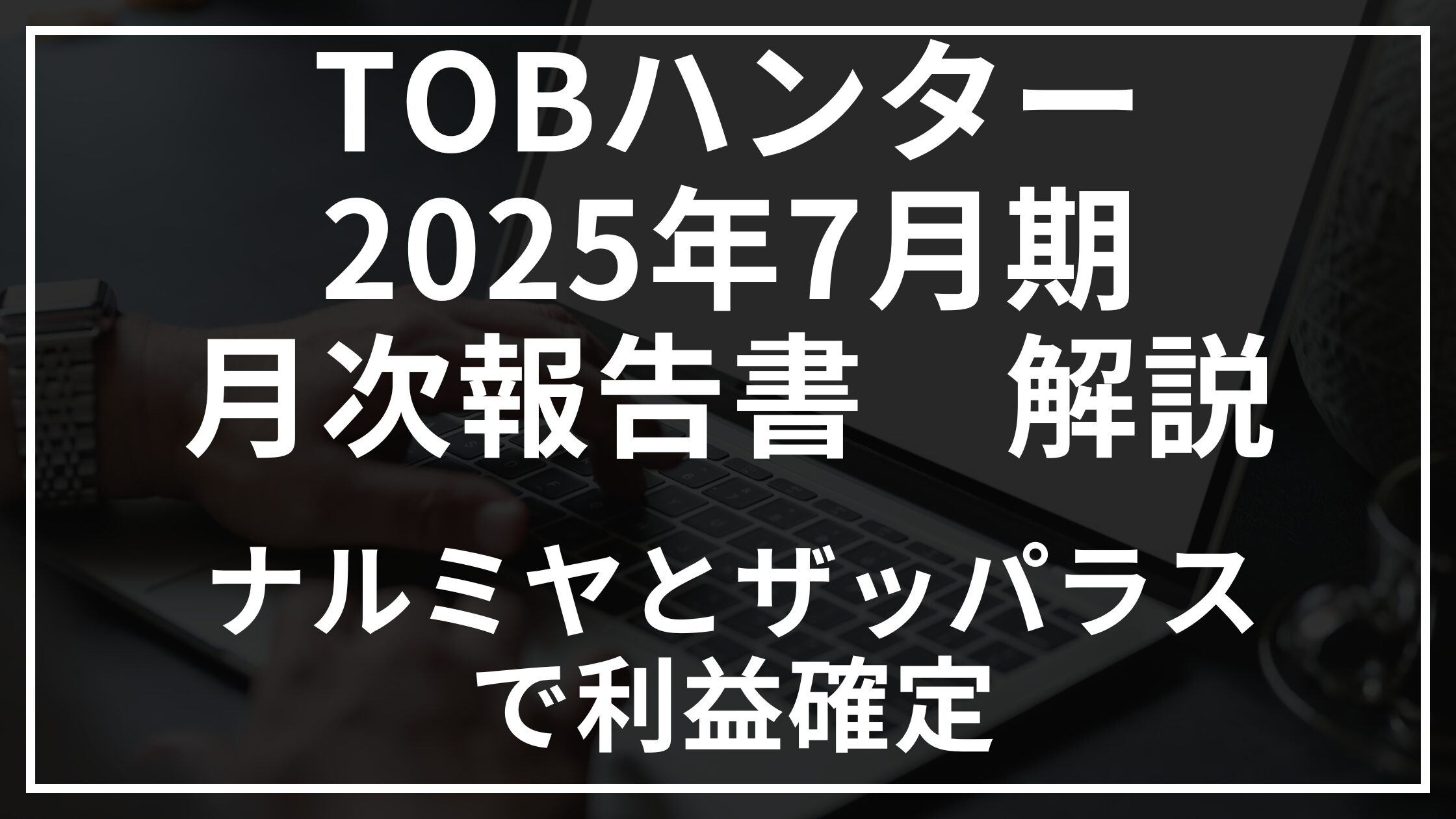 2025年7月期TOBハンター