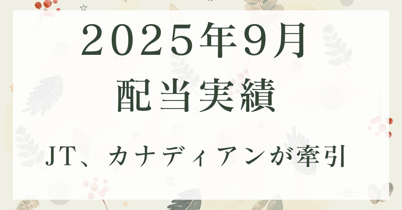 202509配当実績