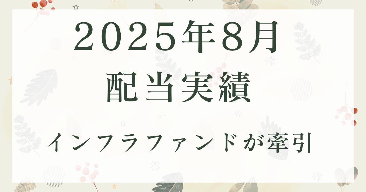 2025年8月期配当実績