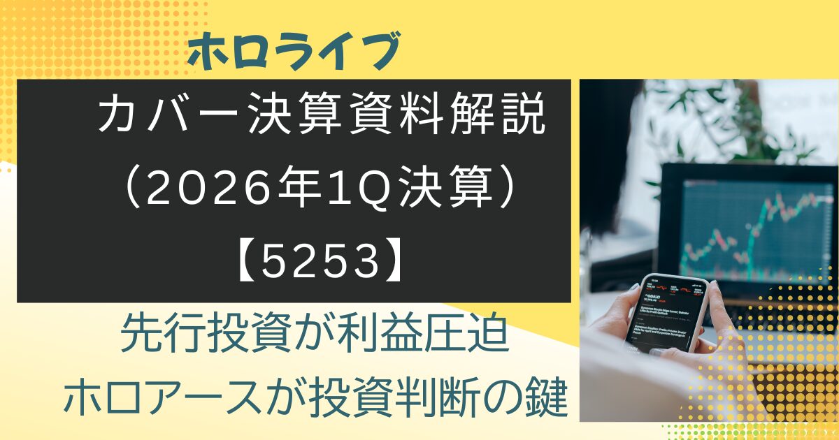 2026年Q1カバー決算