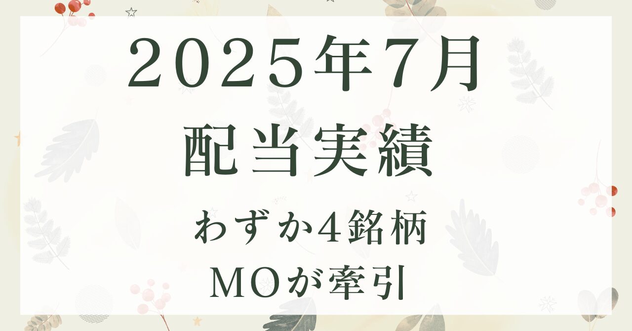 2025年7月配当実績