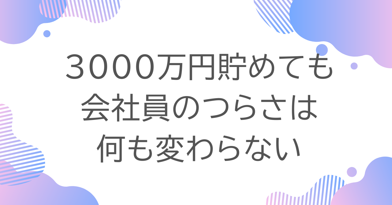 3000蔓延貯めても何も変わらない