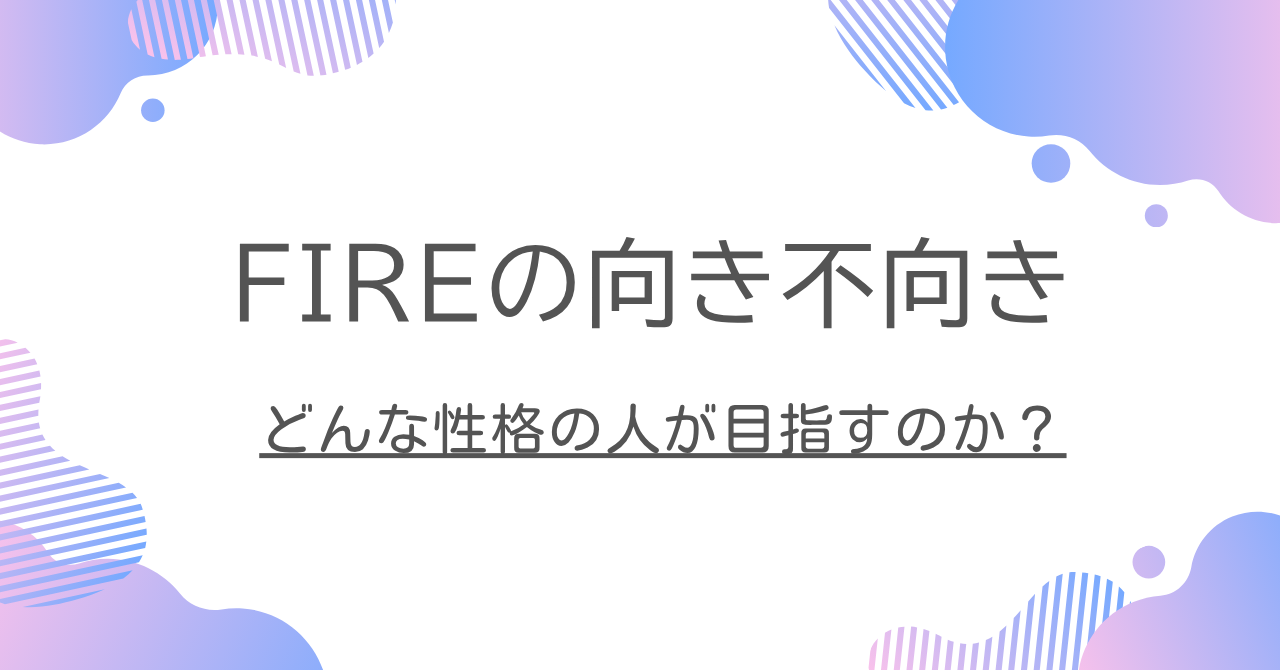 どんな性格の人が目指すのか？