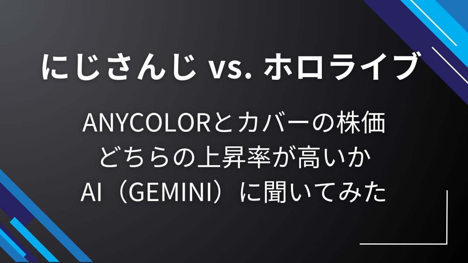 ANYCOLORとカバー比較 どっちの株価が上がるかAIに聞いてみた